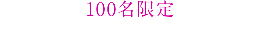 100名限定 web独占試写会 応募は終了しました