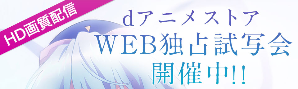 HD画質配信 dアニメストアweb独占試写会開中!!