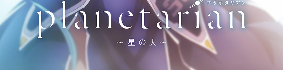 プラネタリン～星の人～