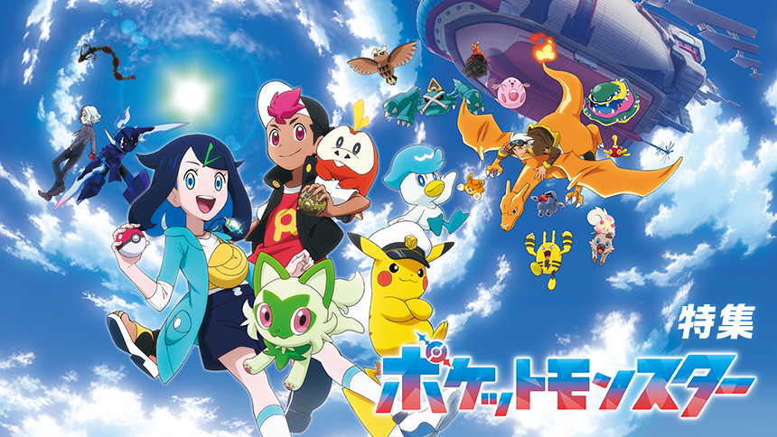 「ポケットモンスター（2023）」特集