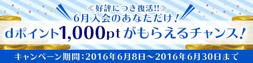 ≪好評につき復活!!≫6月入会のあなただけ!dポイント1,000ptがもらえるチャンス!