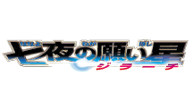 劇場版ポケットモンスター アドバンスジェネレーション 七夜の願い星 ジラーチ