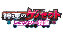 劇場版ポケットモンスター ベストウイッシュ 神速のゲノセクト ミュウツー覚醒