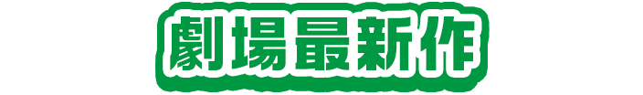 劇場最新作