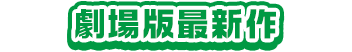 劇場版最新作