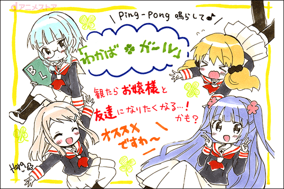 わかば＊ガールPOP