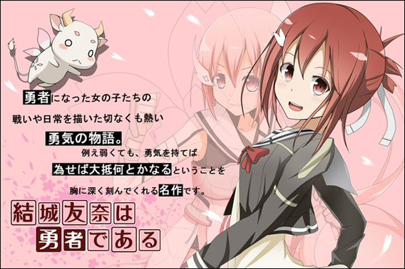 結城友奈は勇者である