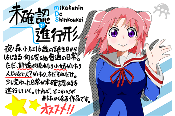 未確認で進行形