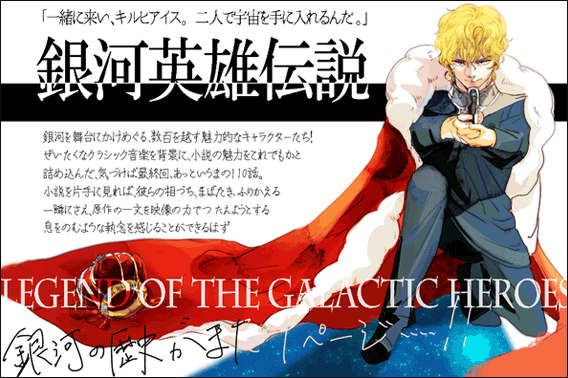 銀河英雄伝説