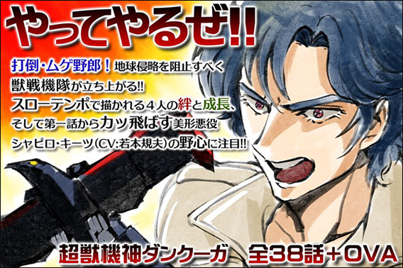 超獣機神ダンクーガ