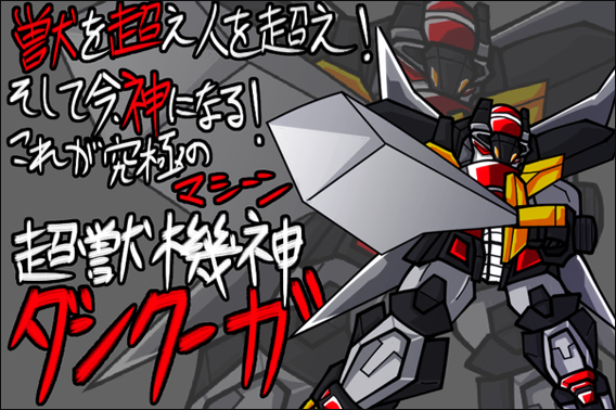 超獣機神ダンクーガ