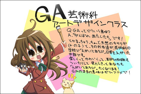 GA 芸術科アートデザインクラス