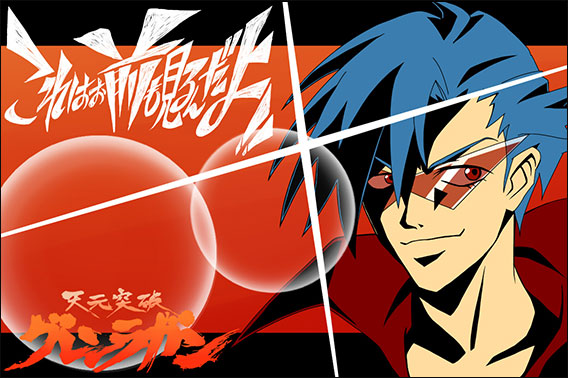 天元突破グレンラガン