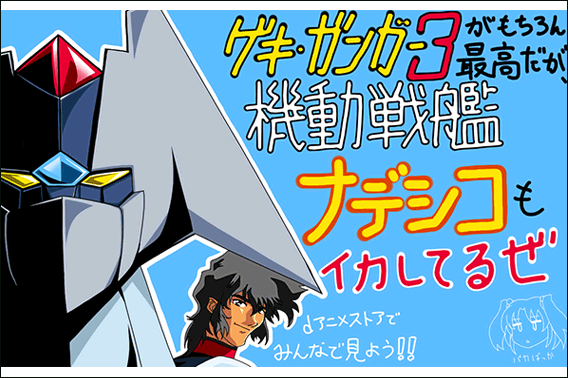 機動戦艦ナデシコ