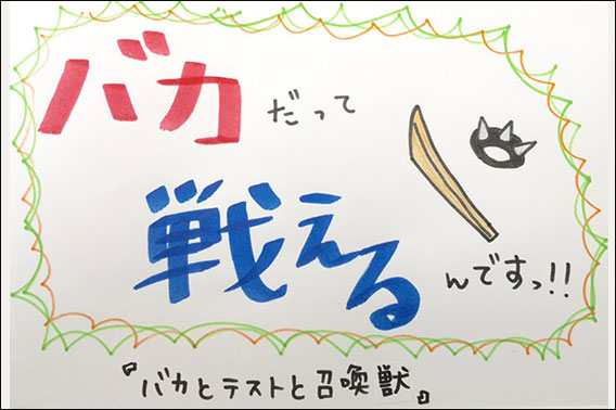 バカとテストと召喚獣