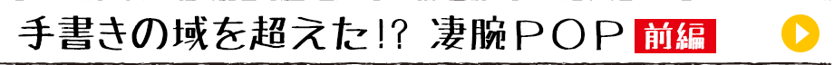 手書きの域を超えた!? 凄腕ＰＯＰ