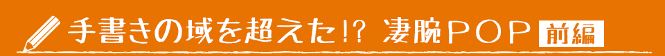 手書きの域を超えた!? 凄腕ＰＯＰ