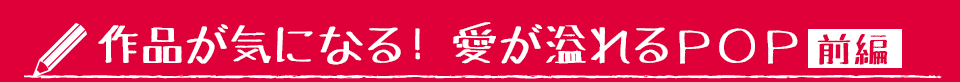 作品が気になる！ 愛が溢れるＰＯＰ