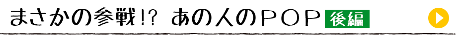 まさかの参戦!? あの人のＰＯＰ