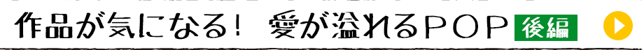 作品が気になる！ 愛が溢れるＰＯＰ