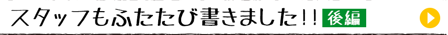 スタッフもふたたび書きました!!