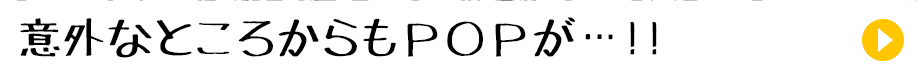 意外なところからもＰＯＰが…!!
