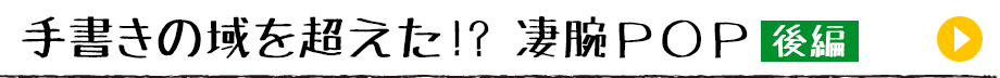 手書きの域を超えた!? 凄腕ＰＯＰ