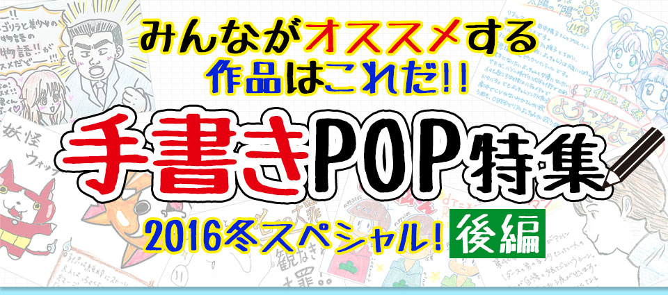みんながオススメする作品はこれだ!!手書きＰＯＰ特集2016冬スペシャル！