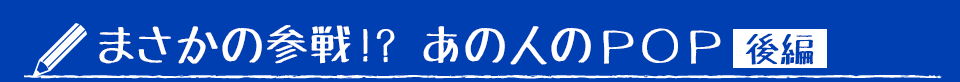 まさかの参戦!? あの人のＰＯＰ