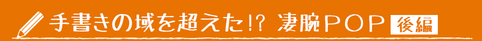 手書きの域を超えた!? 凄腕ＰＯＰ