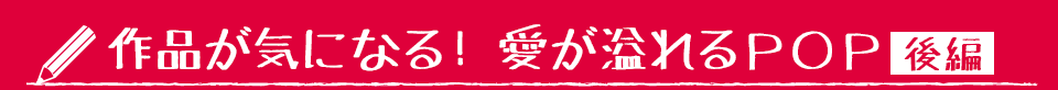 作品が気になる！ 愛が溢れるＰＯＰ