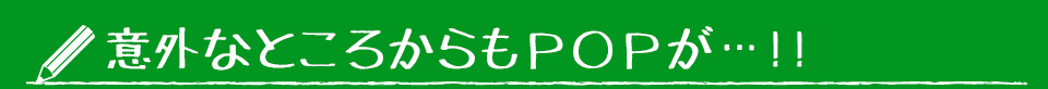 意外なところからもＰＯＰが…!!