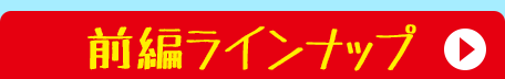 前編ラインナップ