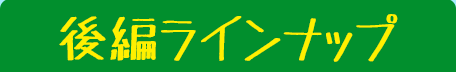 後編ラインナップ