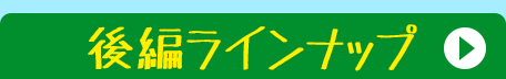 後編ラインナップ