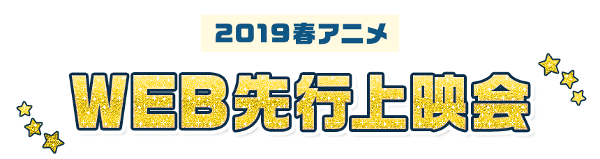 2019春アニメWEB先行上映会