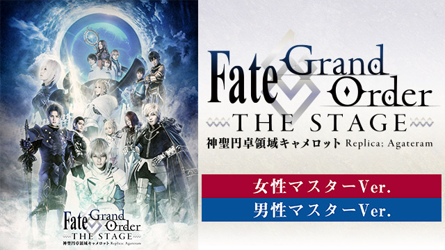 Fate/Grand Order THE STAGE -神聖円卓領域キャメロット-
