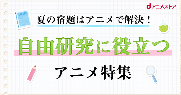 自由研究に役立つアニメ特集 Dアニメストア