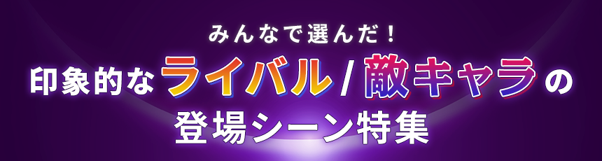 みんなで選んだ！「好きな眼鏡キャラ」特集