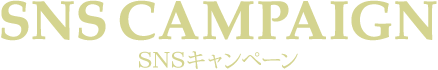 SNSCAMPAIGN SNSキャンペーン