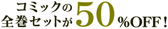 コミックの全巻セットが50%OFF!
