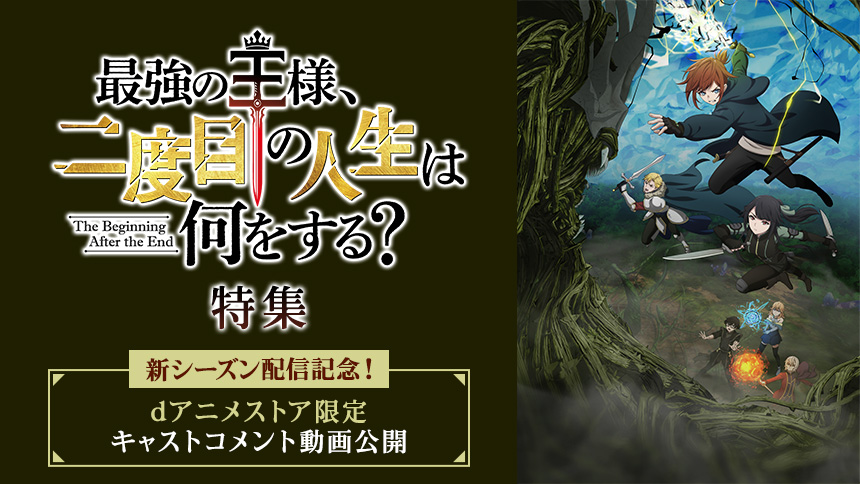「最強の王様、二度目の人生は何をする？」特集