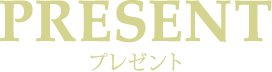 プレゼント