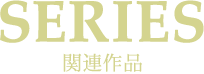 SERIES 関連作品