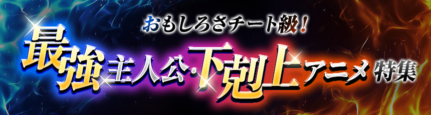 おもしろさチート級！最強主人公・下剋上アニメ特集