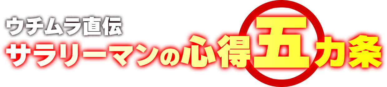 ウチムラ直伝　サラリーマンの心得五カ条