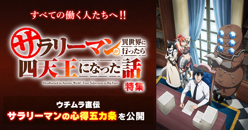 「サラリーマンが異世界に行ったら四天王になった話」特集