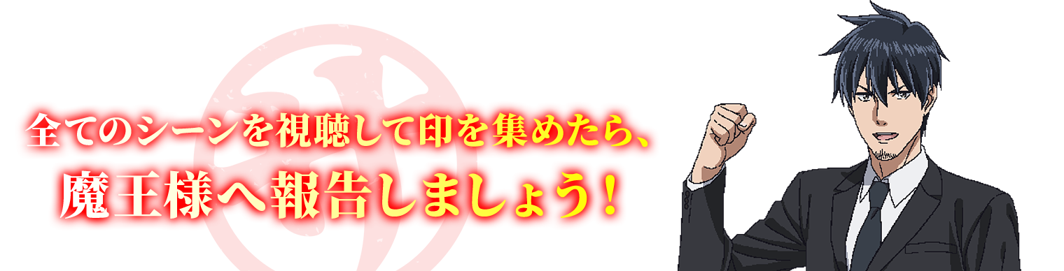 全てのシーンを視聴して印を集めたら、魔王様へ報告しましょう！