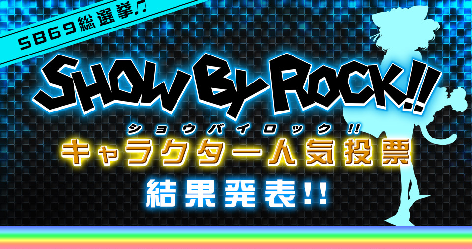 SHOW BY ROCK！！キャラクター人気投票 結果発表!!