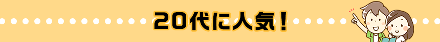 世代別☆性別 人気アニメ特集 20代に人気